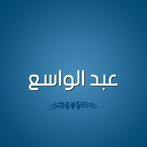 شكل 2 صوره للإسم بخط عريض صورة اسم عبد الواسع ABD-ALOASA